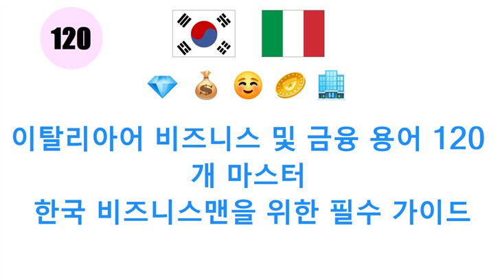 이탈리아어 비즈니스 및 금융 용어 120개 마스터: 한국 비즈니스맨을 위한 필수 가이드